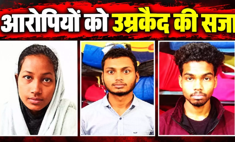 CG : पुलिसकर्मी के बेटे की हत्या केस में बड़ा फैसला, 10 महीने बाद तीन को उम्रकैद …