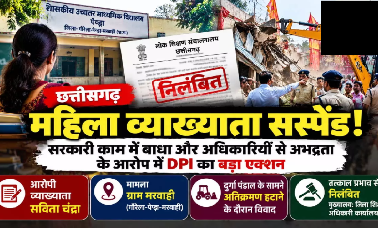 CG : छत्तीसगढ़ में महिला व्याख्याता सस्पेंड, सरकारी काम में बाधा डालने पर DPI का बड़ा एक्शन …
