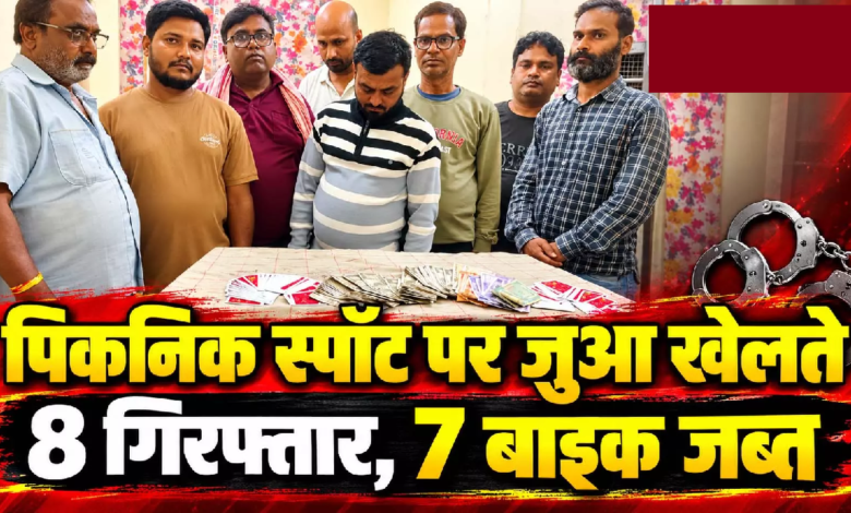 CG : पिकनिक स्पॉट पर जुआ खेलते 8 गिरफ्तार, 7 बाइक जब्त ….