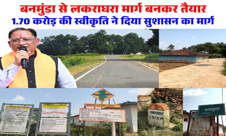 बनमुंडा-लकराघरा सड़क निर्माण से ग्रामीणों को मिली बड़ी राहत, शिक्षा-स्वास्थ्य और बाजार तक पहुंच हुई आसान ...