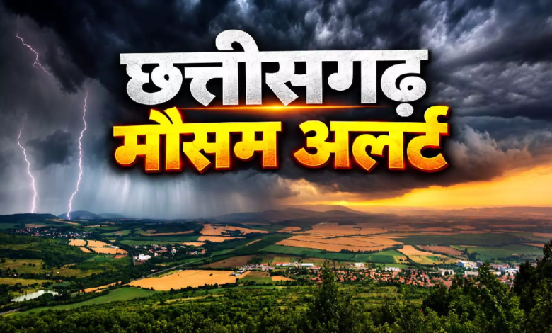 CG : छत्तीसगढ़ में मौसम का यू-टर्न, तेज हवाओं के साथ बरसेंगे बादल …