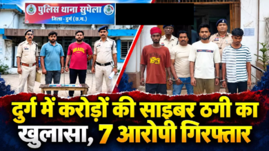 CG : दुर्ग में करोड़ों की साइबर ठगी का खुलासा, 7 आरोपी गिरफ्तार …