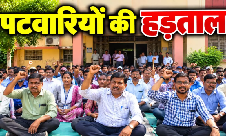 CG : छत्तीसगढ़ में राजस्व पटवारियों की हड़ताल जारी, मांगें नहीं मानी गईं तो तेज होगा आंदोलन …