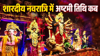 शारदीय नवरात्रि में अष्टमी तिथि कब, इस बार पूजन के बाद कन्याओं को क्या दें उपहार ?