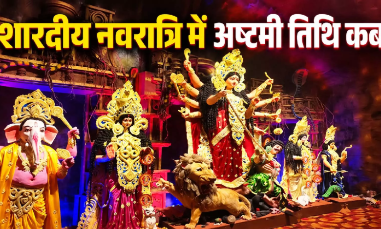 शारदीय नवरात्रि में अष्टमी तिथि कब, इस बार पूजन के बाद कन्याओं को क्या दें उपहार ?