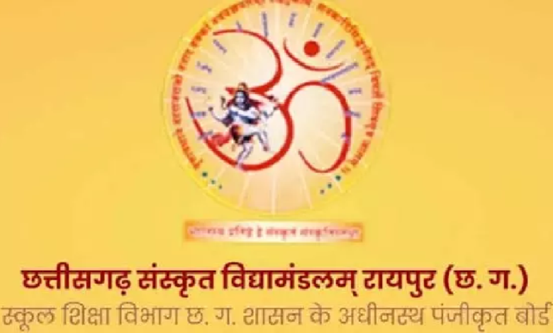 CG : छत्तीसगढ़ संस्कृत विद्यामण्डलम् की चौथी कार्यकारिणी बैठक में महत्वपूर्ण एजेंडों पर हुई चर्चा ….