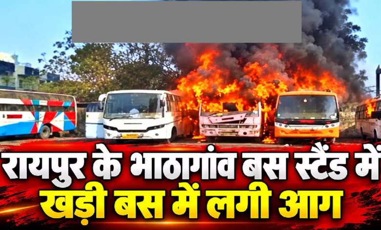 CG : रायपुर के भाठागांव बस स्टैंड में खड़ी बस में लगी आग …