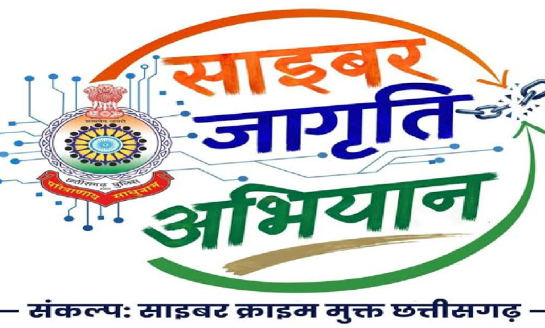 CG : साइबर सुरक्षा की मुहिम से 1.70 करोड़ लोगों तक पहुंचा संदेश …
