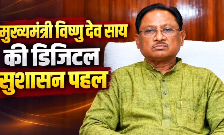 CG : मुख्यमंत्री साय की डिजिटल सुशासन पहल, 38 विभागों की 939 सेवाएं एक मंच पर, लाखों नागरिकों को मिल रही सुविधा …