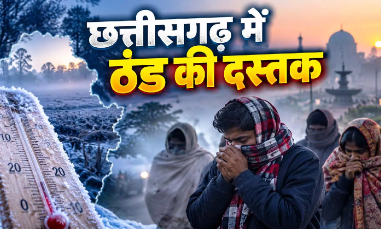 CG : छत्तीसगढ़ में ठंड की दस्तक? रायपुर-बिलासपुर में लुढ़का पारा …