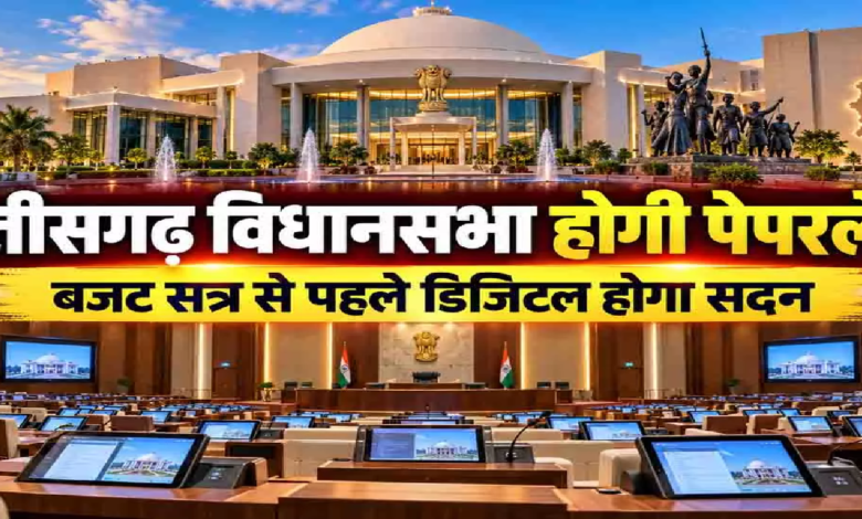 CG : CG विधानसभा में बड़ा बदलाव, विधायकों की टेबल पर होंगे टैबलेट, मोबाइल पर मिलेगी हर जानकारी …