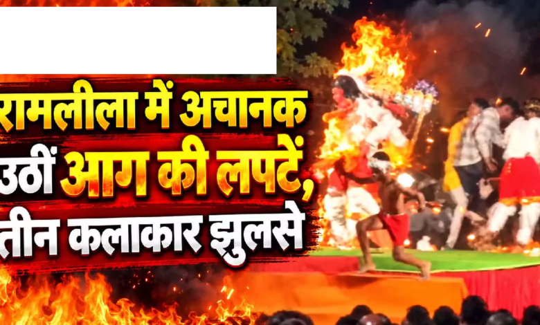 CG : रामलीला के दौरान बड़ा हादसा, हनुमान बने युवक समेत 3 झुलसे …