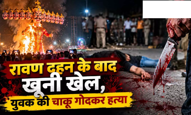 CG : रावण दहन के बाद खूनी खेल, युवक की चाकू गोदकर हत्या …