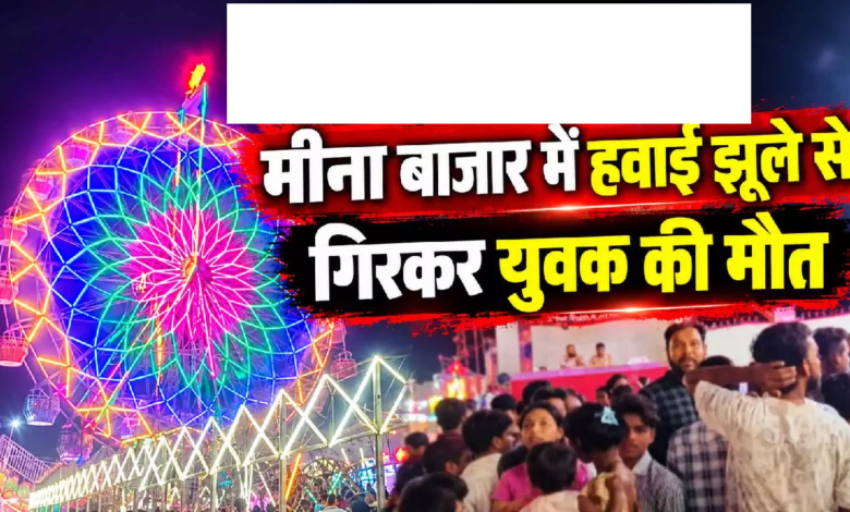 CG : मीना बाजार में हवाई झूले से गिरकर युवक की मौत …