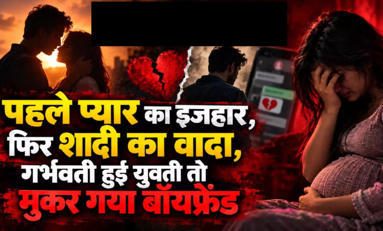 CG : पहले प्यार का इजहार, फिर शादी का वादा, गर्भवती हुई युवती तो मुकर गया बॉयफ्रेंड …