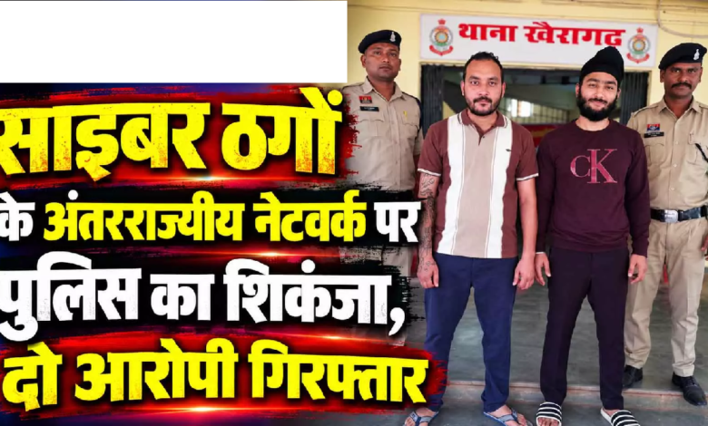 साइबर ठगों के अंतरराज्यीय नेटवर्क पर पुलिस का शिकंजा, दो आरोपी गिरफ्तार