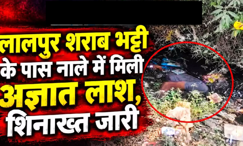 CG : लालपुर शराब भट्टी के पास नाले में मिली अज्ञात लाश, शिनाख्त जारी …