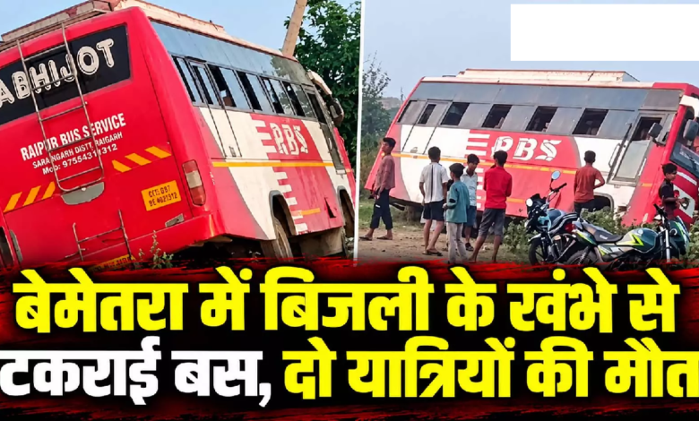 CG : बेमेतरा में बिजली के खंभे से टकराई बस, दो यात्रियों की मौत ….