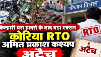 CG : केल्हारी बस हादसे के बाद बड़ा एक्शन, कोरिया RTO अमित कश्यप अटैच …