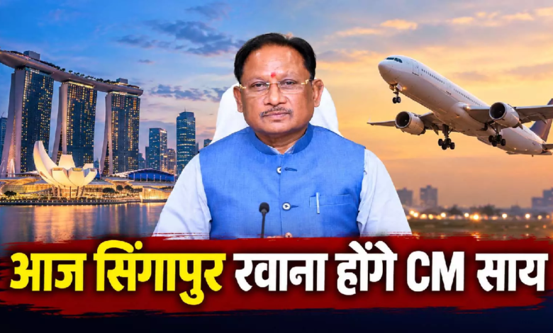 CG : आज सिंगापुर रवाना होंगे CM साय, निवेशकों से करेंगे मुलाकात …