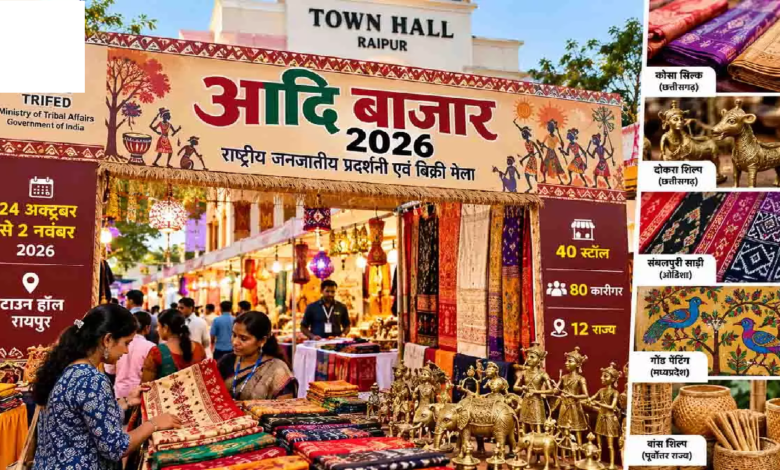 CG : रायपुर के टाउन हॉल में आज से सजेगा आदि बाजार, 40 स्टॉल पर दिखेगी आदिवासी कला …