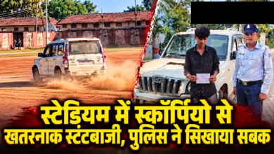 CG : स्टेडियम में स्कॉर्पियो से खतरनाक स्टंटबाजी, पुलिस ने सिखाया सबक …