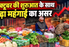 अक्टूबर की शुरुआत के साथ बढ़ा महंगाई का असर, जानिए आपकी जेब पर कितना पड़ेगा बोझ