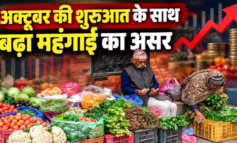 अक्टूबर की शुरुआत के साथ बढ़ा महंगाई का असर, जानिए आपकी जेब पर कितना पड़ेगा बोझ