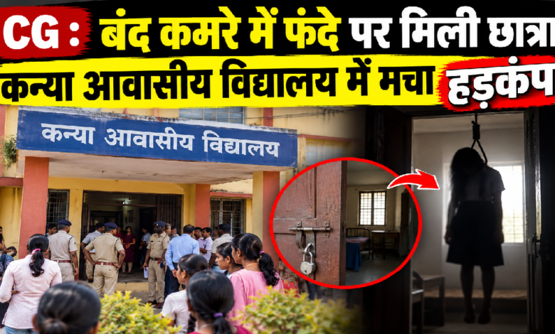 CG : बंद कमरे में फंदे पर मिली छात्रा, कन्या आवासीय विद्यालय में मचा हड़कंप …