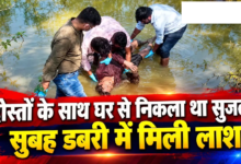 CG : दोस्तों के साथ घर से निकला था सुजल, सुबह डबरी में मिली लाश …