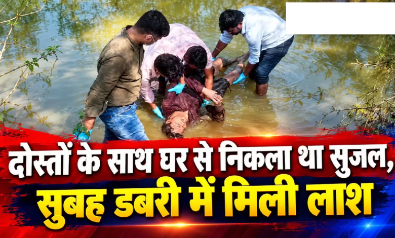 CG : दोस्तों के साथ घर से निकला था सुजल, सुबह डबरी में मिली लाश …