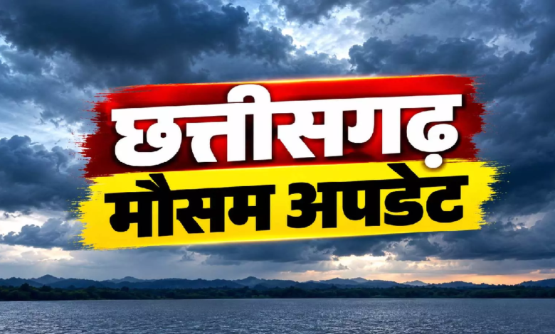 CG मौसम : चक्रवात अर्नब का असर अभी बाकी, छत्तीसगढ़ के कई इलाकों में आज भी बरसेंगे बादल …