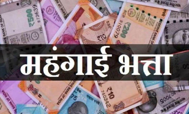 CG : महंगाई भत्ता व महंगाई राहत में 2 प्रतिशत की वृद्धि …