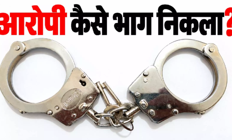 CG : दो पुलिसकर्मी पकड़ते रह गए, दांत से काटकर जंजीर समेत भाग निकला आरोपी …