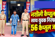 CG : नशीली कैप्सूल के साथ युवक गिरफ्तार, 56 कैप्सूल जब्त …