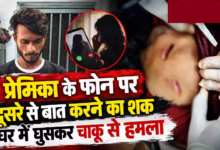 CG : प्रेमिका के फोन पर दूसरे से बात करने का शक, घर में घुसकर चाकू से हमला …