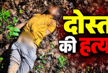 CG : सिर्फ ₹1000 के विवाद में दोस्त बना कातिल! दोस्त की हत्या कर थाने से हंसते हुए निकला आरोपी…
