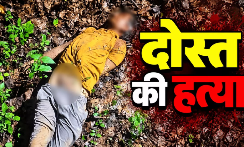 CG : सिर्फ ₹1000 के विवाद में दोस्त बना कातिल! दोस्त की हत्या कर थाने से हंसते हुए निकला आरोपी…