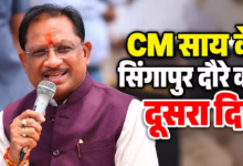 CG : CM साय के सिंगापुर दौरे का दूसरा दिन…