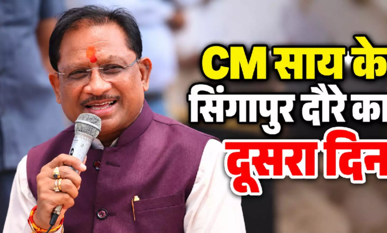 CG : CM साय के सिंगापुर दौरे का दूसरा दिन…