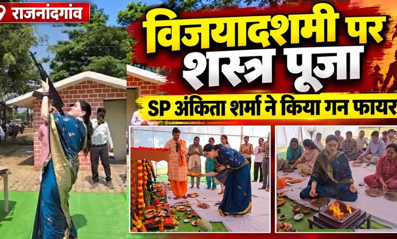 राजनांदगांव: विजयादशमी पर रक्षित आरक्षित केंद्र में शस्त्रों की विधि-विधान से पूजा, एसपी ने किया गन फायर....