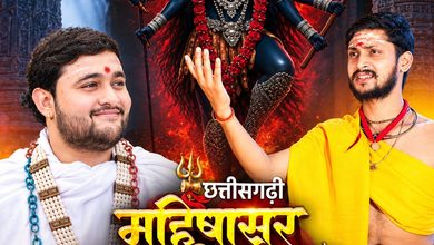 Rajnandgaon : देवी आराधना को मिलेगा छत्तीसगढ़ी स्वर, 7 अक्टूबर को रिलीज होगा ‘महिषासुरमर्दिनी स्तोत्र