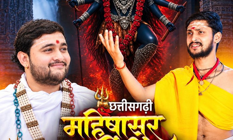 Rajnandgaon : देवी आराधना को मिलेगा छत्तीसगढ़ी स्वर, 7 अक्टूबर को रिलीज होगा ‘महिषासुरमर्दिनी स्तोत्र