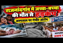 राजनांदगांव : जिला अस्पताल में फिर जच्चा-बच्चा की मौत, दो महीने में दो घटना से उठे सवाल …