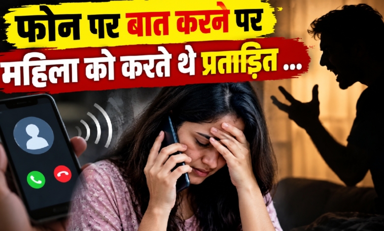 फोन पर बात करने पर महिला को करते थे प्रताड़ित …